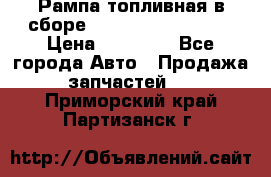 Рампа топливная в сборе ISX/QSX-15 4088505 › Цена ­ 40 000 - Все города Авто » Продажа запчастей   . Приморский край,Партизанск г.